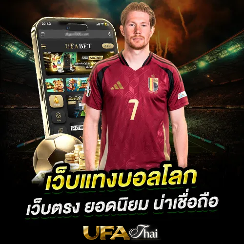 แนะนำเว็บดูบอลโลกและข้อมูลแมตช์ครบ2026 เว็บตรงน่าเชื่อถือ